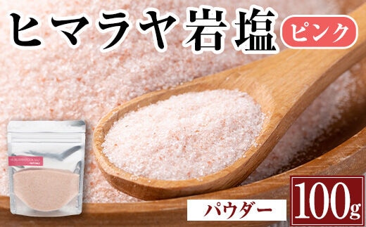 i844-01 ヒマラヤ岩塩ピンクパウダータイプ (100g)岩塩 塩 調味料 しお 保存料不使用 天然 パウダータイプ グレインミルタイプ 料理 バスソルト 入浴 普段使い ギフト 贈り物【ソルティースマイル】
