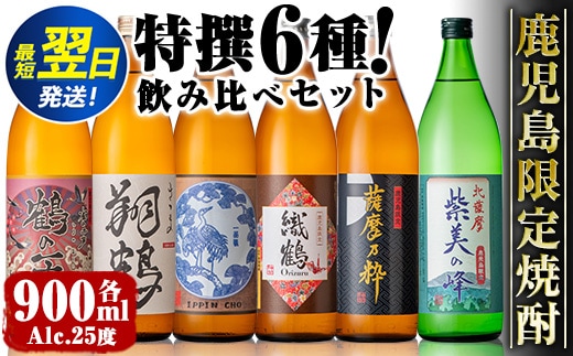 i847 鹿児島限定 芋焼酎飲み比べセット＜6銘柄×各900ml 計6本＞ 焼酎 芋 お酒 定期便 焼酎飲み比べ 焼酎ハイボール お急ぎ便 スピード 発送 出水酒造 神酒造 25度 逸品 本格焼酎 人気 レア 【酒舗三浦屋】