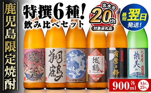 i847 【出水市 誕生20周年企画！】 鹿児島限定 芋焼酎飲み比べセット＜6銘柄×各900ml 計6本＞ 焼酎 芋 お酒 定期便 焼酎飲み比べ 焼酎ハイボール お急ぎ便 スピード 発送 出水酒造 神酒造 25度 逸品 本格焼酎 人気 レア 【酒舗三浦屋】