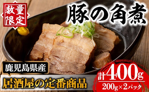 i848 《毎月数量限定》鹿児島県産 居酒屋さんの豚の角煮 (計400g・200g×2パック) 豚肉 豚 ぶた 角煮 煮物 おかず 惣菜 つまみ 加工品 国産 【味処 心】