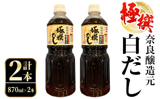 i857 極撰白だしセット(870ml×2本) 出汁 だし 白出汁 かつお 昆布 セット 鹿児島県 料理 調味料 旨み うまみ 濃厚 【奈良醸造元】