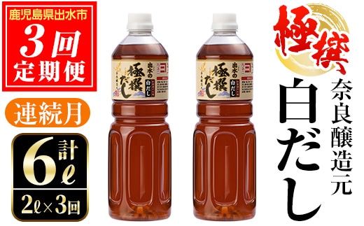 i858 ＜定期便・計3回(連続月)＞極撰白だしセット＜(1L×2本・計2L)×全3回＞ 出汁 だし 白出汁 かつお 昆布 セット 鹿児島県 料理 調味料 旨み うまみ 濃厚 定期便【奈良醸造元】