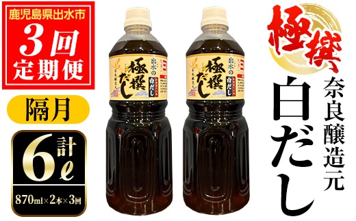 i858-B ＜定期便・計3回(隔月)＞極撰白だしセット＜870ml×2本×全3回＞ 出汁 だし 白出汁 かつお 昆布 セット 鹿児島県 料理 調味料 旨み うまみ 濃厚 定期便 【奈良醸造元】