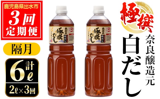 i858-B ＜定期便・計3回(隔月)＞極撰白だしセット＜(1L×2本・計2L)×全3回＞ 出汁 だし 白出汁 かつお 昆布 セット 鹿児島県 料理 調味料 旨み うまみ 濃厚 定期便【奈良醸造元】