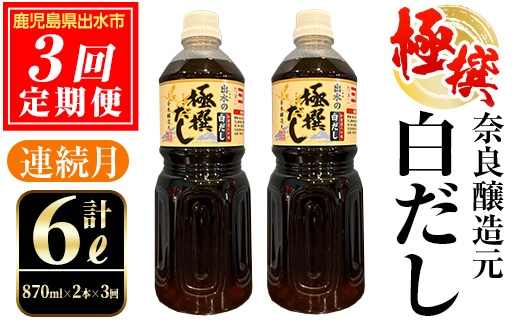 i858 ＜定期便・計3回(連続月)＞極撰白だしセット＜870ml×2本×全3回＞ 出汁 だし 白出汁 かつお 昆布 セット 鹿児島県 料理 調味料 旨み うまみ 濃厚 定期便 【奈良醸造元】