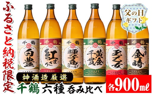 i877-f 【父の日ギフト】神酒造厳選！6種飲み比べセット「白豊・紅まさり・種子島ゴールド・黄金千貫・玉乙女・薩摩金時」(各900ml×6本) 焼酎 芋焼酎 6本セット 飲みくらべ お湯割り ロック 水割り 家飲み 宅飲み 父の日 ギフト 贈答 プレゼント 【神酒造】