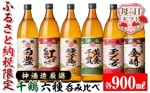 i877-m 【母の日ギフト】神酒造厳選！6種飲み比べセット「白豊・紅まさり・種子島ゴールド・黄金千貫・玉乙女・薩摩金時」(各900ml×6本) 焼酎 芋焼酎 6本セット 飲みくらべ お湯割り ロック 水割り 家飲み 宅飲み 母の日 ギフト 贈答 プレゼント 【神酒造】