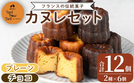 i897 カヌレ12個セット(プレーン6個・チョコ6個) 鹿児島 スイーツ お菓子 焼き菓子 セット 詰め合わせ プレゼント ギフト 贈答【パティスリータンプルタン】