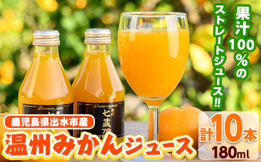 i899 ≪数量限定≫温州みかんジュース(計10本) 国産 ミカン 蜜柑 みかん 温州みかん 柑橘 果汁100% ストレート 果物 くだもの フルーツ ジュース【眞鍋果樹園】