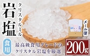 i840 希少！岩塩クリスタルミル(200g)岩塩 塩 調味料 しお 保存料不使用 天然 パウダータイプ グレインミルタイプ 料理 バスソルト 入浴 普段使い ギフト 贈り物【ソルティースマイル】