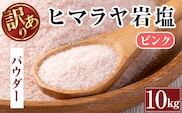 i841-01 《業務用・訳あり》ヒマラヤ岩塩ピンクパウダータイプ (10kg)岩塩 塩 調味料 しお 保存料不使用 天然 パウダータイプ グレインミルタイプ 料理 バスソルト 入浴 普段使い ギフト 贈り物【ソルティースマイル】