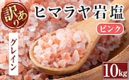 i841-02 《業務用・訳あり》ヒマラヤ岩塩ピンクグレインミルタイプ (10kg)ヒマラヤ岩塩ピンクグレインミルタイプ (10kg) 岩塩 塩 調味料 しお 保存料不使用 天然 パウダータイプ グレインミルタイプ 料理 バスソルト 入浴 普段使い ギフト 贈り物【ソルティースマイル】