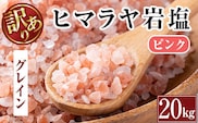 i842-02 《業務用・訳あり》ヒマラヤ岩塩ピンクグレインミルタイプ (20kg) 岩塩 塩 調味料 しお 保存料不使用 天然 パウダータイプ グレインミルタイプ 料理 バスソルト 入浴 普段使い ギフト 贈り物【ソルティースマイル】