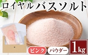 i843-01 ロイヤルバスソルトピンクパウダー(1kg) 岩塩 塩 調味料 しお 保存料不使用 天然 パウダータイプ グレインミルタイプ 料理 バスソルト 入浴 普段使い ギフト 贈り物【ソルティースマイル】
