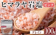 i844-02 ヒマラヤ岩塩ピンクグレインミルタイプ (100g)岩塩 塩 調味料 しお 保存料不使用 天然 パウダータイプ グレインミルタイプ 料理 バスソルト 入浴 普段使い ギフト 贈り物【ソルティースマイル】