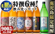 i847 鹿児島限定 芋焼酎飲み比べセット＜6銘柄×各900ml 計6本＞ 焼酎 芋 お酒 定期便 焼酎飲み比べ 焼酎ハイボール お急ぎ便 スピード 発送 出水酒造 神酒造 25度 逸品 本格焼酎 人気 レア 【酒舗三浦屋】