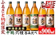 i877 神酒造厳選！6種飲み比べセット「白豊・紅まさり・種子島ゴールド・黄金千貫・玉乙女・薩摩金時」（各900ml×6本）焼酎 芋焼酎 6本セット 飲みくらべ お湯割り ロック 水割り 家飲み 宅飲み 自信作 手づくり こだわり【神酒造】