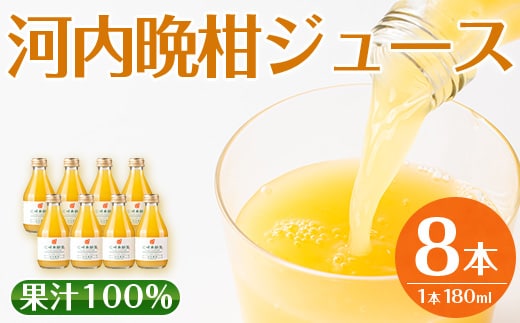 i834 河内晩柑ジュース(180ml×8本)飲料 ジュース みかん 蜜柑 果汁 100% 河内晩柑 無着色 無香料 ストレートジュース 安心安全 ギフト 贈り物 贈答【江崎果樹園】