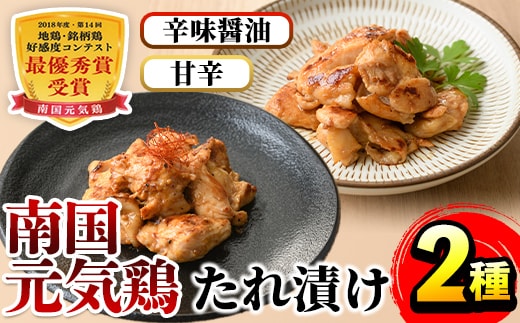 i832 南国元気鶏 たれ漬け2種 (各200g×3P・計1.2kg) 鶏肉 タレ漬け 辛味醤油だれ 甘辛だれ 冷凍 おかず お弁当 夕食 簡単調理 国産 お手軽 【マルイ食品】