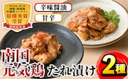i832 南国元気鶏 たれ漬け2種 (各200g×3P・計1.2kg) 鶏肉 タレ漬け 辛味醤油だれ 甘辛だれ 冷凍 おかず お弁当 夕食 簡単調理 国産 お手軽 【マルイ食品】