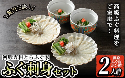 i801 とらふぐ刺身 (２人前)ふぐ フグ 河豚 刺身 刺し身 さしみ ふぐ刺し おもてなし 晩酌 ポン酢 ぽん酢 国産 特別な日に 冷凍 【とらふぐ家】