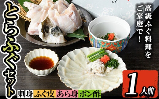 i802 とらふぐセット (1人前)ふぐ フグ 河豚 刺身 刺し身 さしみ ふぐ刺し あら身 おもてなし 晩酌 ポン酢 ぽん酢 国産 特別な日に 冷凍 【とらふぐ家】