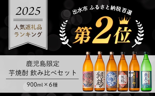 i847 鹿児島限定 芋焼酎飲み比べセット＜6銘柄×各900ml 計6本＞ 焼酎