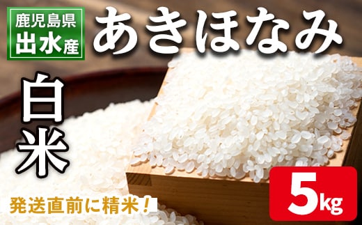 i862-A 鹿児島県出水市産 あきほなみ 白米 (5kg) 米 5kg お米 白米 アキホナミ 自家脱穀 自家精米 精米 おにぎり ごはん お米マイスター 厳選 【田上商店】