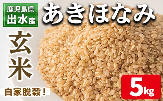 i862-B 鹿児島県出水市産 あきほなみ 玄米 (5kg) 米 5kg お米 玄米 アキホナミ 自家脱穀 自家精米 精米 おにぎり ごはん お米マイスター 厳選 【田上商店】