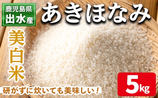 i862-C 鹿児島県出水市産あきほなみ 美白米 (5kg) 米 5kg お米 美白米 アキホナミ 自家脱穀 自家精米 精米 おにぎり ごはん お米マイスター 厳選 【田上商店】