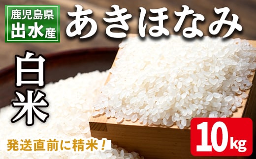 i863-A 鹿児島県出水市産 あきほなみ 白米 (10kg) 米 10kg お米 白米 アキホナミ 自家脱穀 自家精米 精米 おにぎり ごはん お米マイスター 厳選 【田上商店】