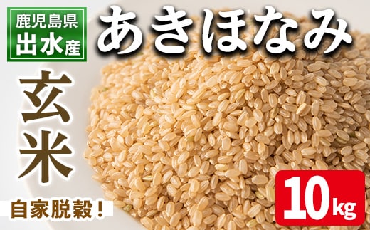i863-B 鹿児島県出水市産 あきほなみ 玄米 (10kg) 米 10kg お米 玄米 アキホナミ 自家脱穀 自家精米 精米 おにぎり ごはん お米マイスター 厳選 【田上商店】