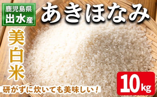 i863-C 鹿児島県出水市産 あきほなみ 美白米 (10kg) 米 10kg お米 美白米 アキホナミ 自家脱穀 自家精米 精米 おにぎり ごはん お米マイスター 厳選 【田上商店】