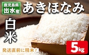 i862-A 鹿児島県出水市産 あきほなみ 白米 (5kg) 米 5kg お米 白米 アキホナミ 自家脱穀 自家精米 精米 おにぎり ごはん お米マイスター 厳選 【田上商店】