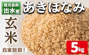 i862-B 鹿児島県出水市産 あきほなみ 玄米 (5kg) 米 5kg お米 玄米 アキホナミ 自家脱穀 自家精米 精米 おにぎり ごはん お米マイスター 厳選 【田上商店】