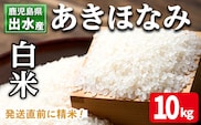 i863-A 鹿児島県出水市産 あきほなみ 白米 (10kg) 米 10kg お米 白米 アキホナミ 自家脱穀 自家精米 精米 おにぎり ごはん お米マイスター 厳選 【田上商店】