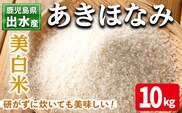 i863-C 鹿児島県出水市産 あきほなみ 美白米 (10kg) 米 10kg お米 美白米 アキホナミ 自家脱穀 自家精米 精米 おにぎり ごはん お米マイスター 厳選 【田上商店】