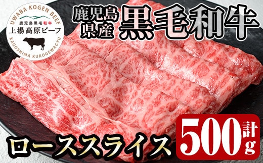 i926 出水市産 上場高原ビーフ ローススライスすきやき用 500g (500g×1P) 牛肉 黒毛和牛 国産 鹿児島県産 詰め合わせ ロース スライス 霜降り肉 冷凍 おかず すき焼き すきやき【まえだファーム】