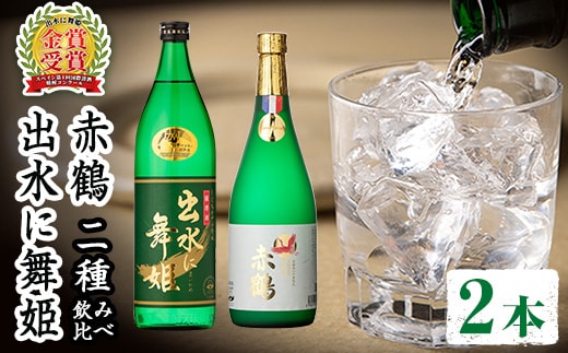 i911 出水酒造の飲み比べ「出水に舞姫・赤鶴」(計2本) お酒 アルコール 焼酎 芋焼酎 お湯割り ロック 水割り 宅飲み 家飲み 飲みくらべ セット【出水酒造 izumi-syuzou】