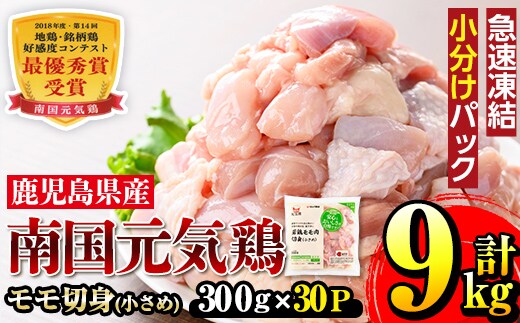 i936 《毎月数量限定》南国元気鶏モモ切身（小さめ）(300g×30パック・計9kg)鶏肉 鳥肉 とり肉 もも肉 モモ肉 南国元気鶏 国産 九州産 急速冷凍 小分け お取り寄せグルメ【マルイ食品】