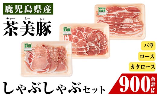 i964 ＜Ｃ-701＞鹿児島茶美豚しゃぶしゃぶセット(バラ・カタロース・ロース各300g×1・計900g)【JA鹿児島いずみ】