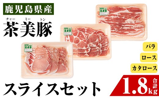 i965 ＜Ｃ-3201＞鹿児島茶美豚スライスセット(バラ・カタロース・ロース各300g×2・計1.8kg)【JA鹿児島いずみ】