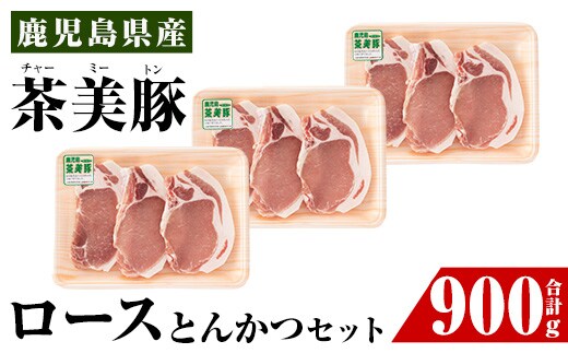 i967 ＜Ｌ-1401＞鹿児島茶美豚ロースとんかつセット(300g×3P・計900g)【JA鹿児島いずみ】