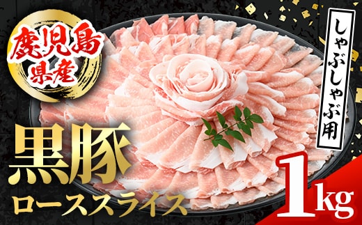 i997 鹿児島県産 黒豚 しゃぶしゃぶ用 ローススライス (計1kg・500g×2パック) 国産 鹿児島県産 豚肉 黒豚 ブタ 個包装 小分け 薄切り うす切り 冷凍配送 【スターゼン】