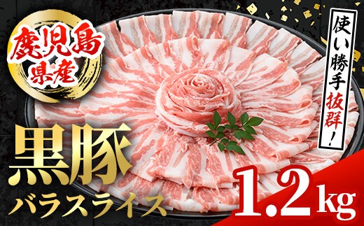 i998 鹿児島県産 黒豚 バラスライス (計1.2kg・600g×2パック) 国産 鹿児島県産 豚肉 黒豚 ブタ バラ スライス バラ肉 個包装 小分け 薄切り うす切り 冷凍配送 【スターゼン】