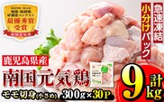 i936 《毎月数量限定》南国元気鶏モモ切身（小さめ）(300g×30パック・計9kg)鶏肉 鳥肉 とり肉 もも肉 モモ肉 南国元気鶏  国産 九州産 急速冷凍 小分け お取り寄せグルメ【マルイ食品】