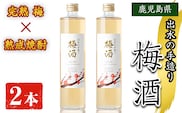 i913 《数量限定》出水の手造り梅酒(500ml×2本) 梅酒 お酒 アルコール 熟成 梅 ウメ 熟成焼酎 古酒 手造り 手づくり 南高梅 ロック ソーダ割り 水割り 宅飲み 家飲み 鹿児島 【出水酒造 izumi-syuzou】