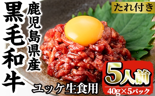 i907 鹿児島県産黒毛和牛ユッケ5人前(40g×5P・計200g) 肉 牛肉 黒毛和牛 国産 鹿児島県産 ユッケ 生食 旨み 【カミチク】