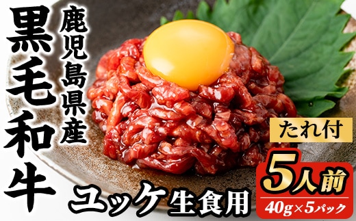 i907 鹿児島県産黒毛和牛ユッケ5人前(40g×5P・計200g) 肉 牛肉 黒毛和牛 国産 鹿児島県産 ユッケ 生食 旨み 【カミチク】