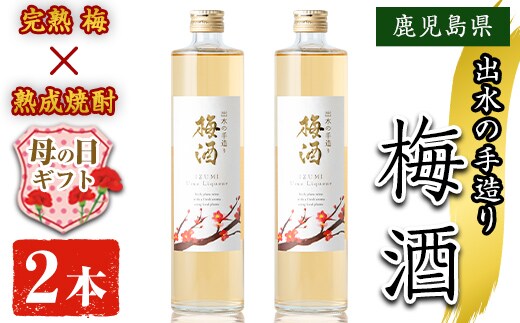 i913-m 【母の日ギフト】出水の手造り梅酒(500ml×2本) 梅酒 お酒 アルコール 熟成 梅 ウメ 熟成焼酎 古酒 手造り 手づくり 南高梅 ロック ソーダ割り 水割り 宅飲み 家飲み 鹿児島 出水酒造 鹿児島県【出水酒造 izumi-syuzou】